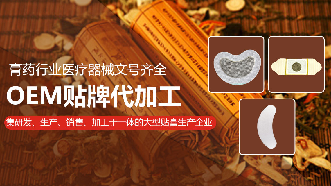 膏貼貼牌代加工的優(yōu)勢(shì)體現(xiàn)在何處