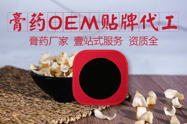 客戶(hù)喜歡的是能夠提供多種合作模式的膏貼代加工廠(chǎng)家