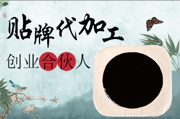 為什么市場(chǎng)上總說(shuō)膏貼招商代理找廠要非常的謹(jǐn)慎