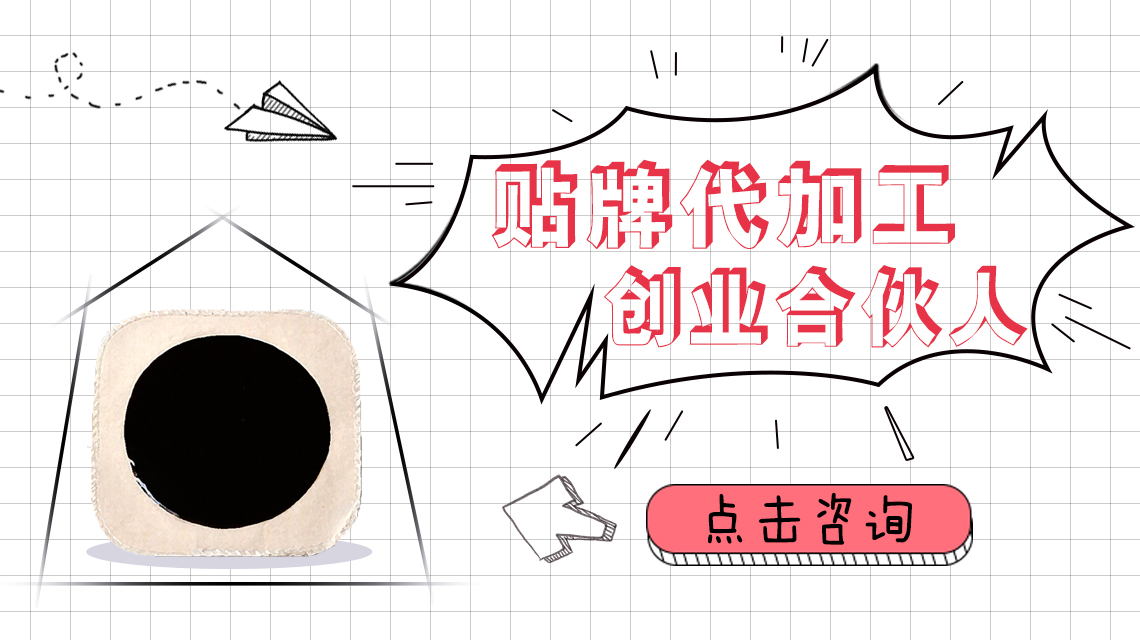 做膏貼貼牌OEM代加工會(huì)有哪些優(yōu)勢在等著