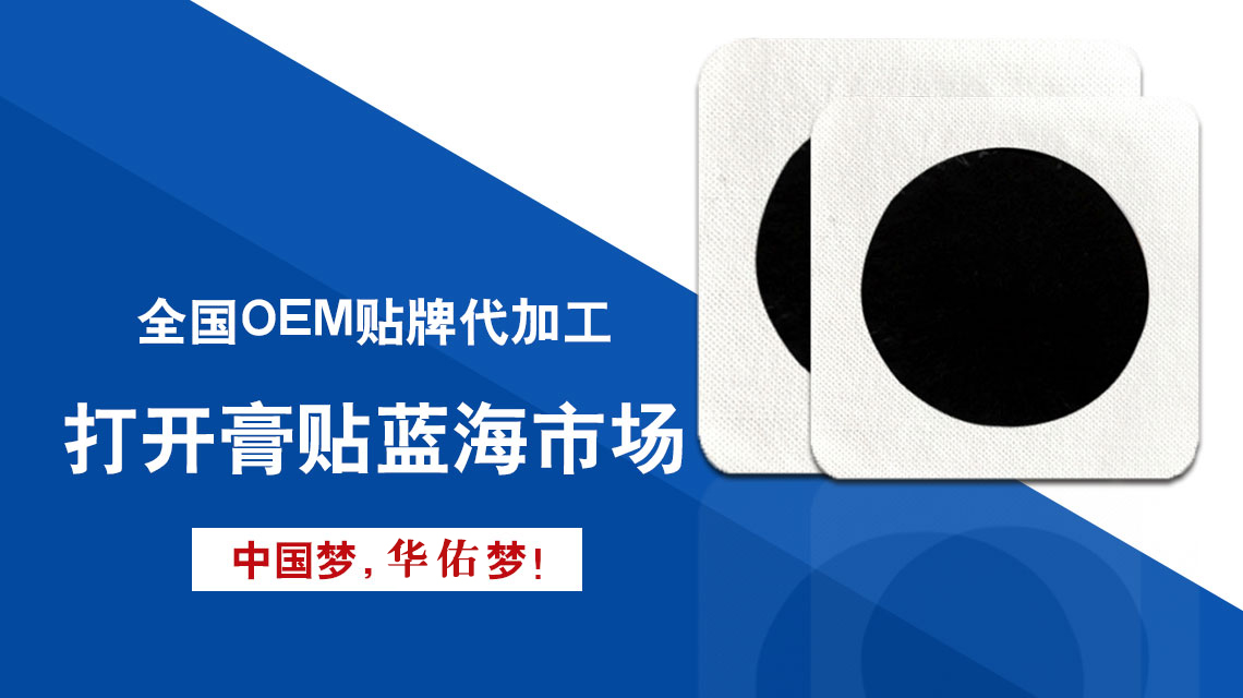 客戶(hù)有傳統(tǒng)手工黑膏貼配方如何做黑膏貼貼牌代工