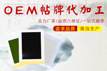 跟黑膏貼貼牌廠家合作的時候應(yīng)該關(guān)注哪些點(diǎn)